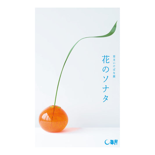 初夏の草月いけばな展会期中の店舗営業時間について(6/7-6/22)