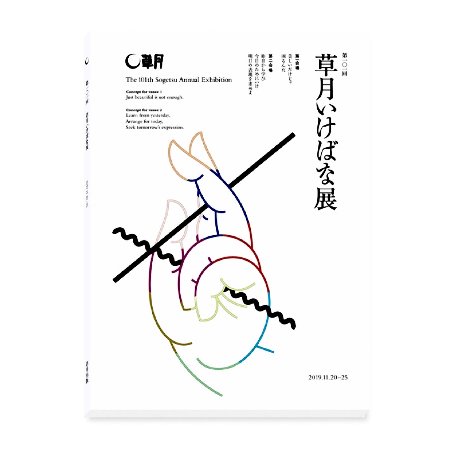 第101届草月花道展
