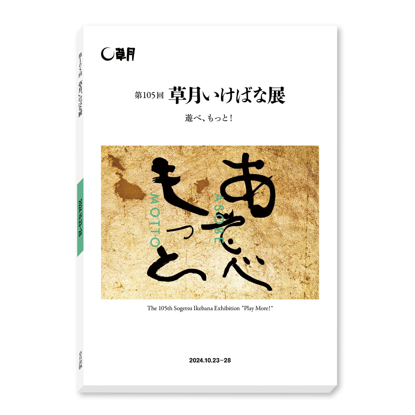 第105回草月いけばな展「遊べ、もっと!」