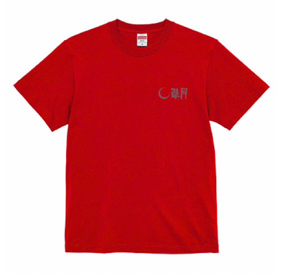「遊べ、もっと!」Tシャツ