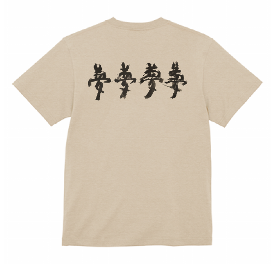 「遊べ、もっと!」Tシャツ