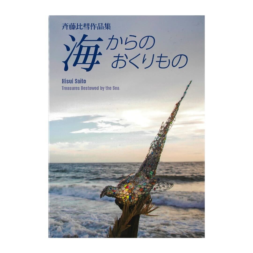 斉藤比彗・海からのおくりもの