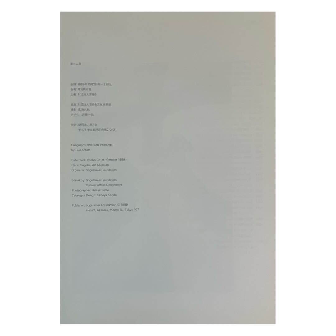 五墨展