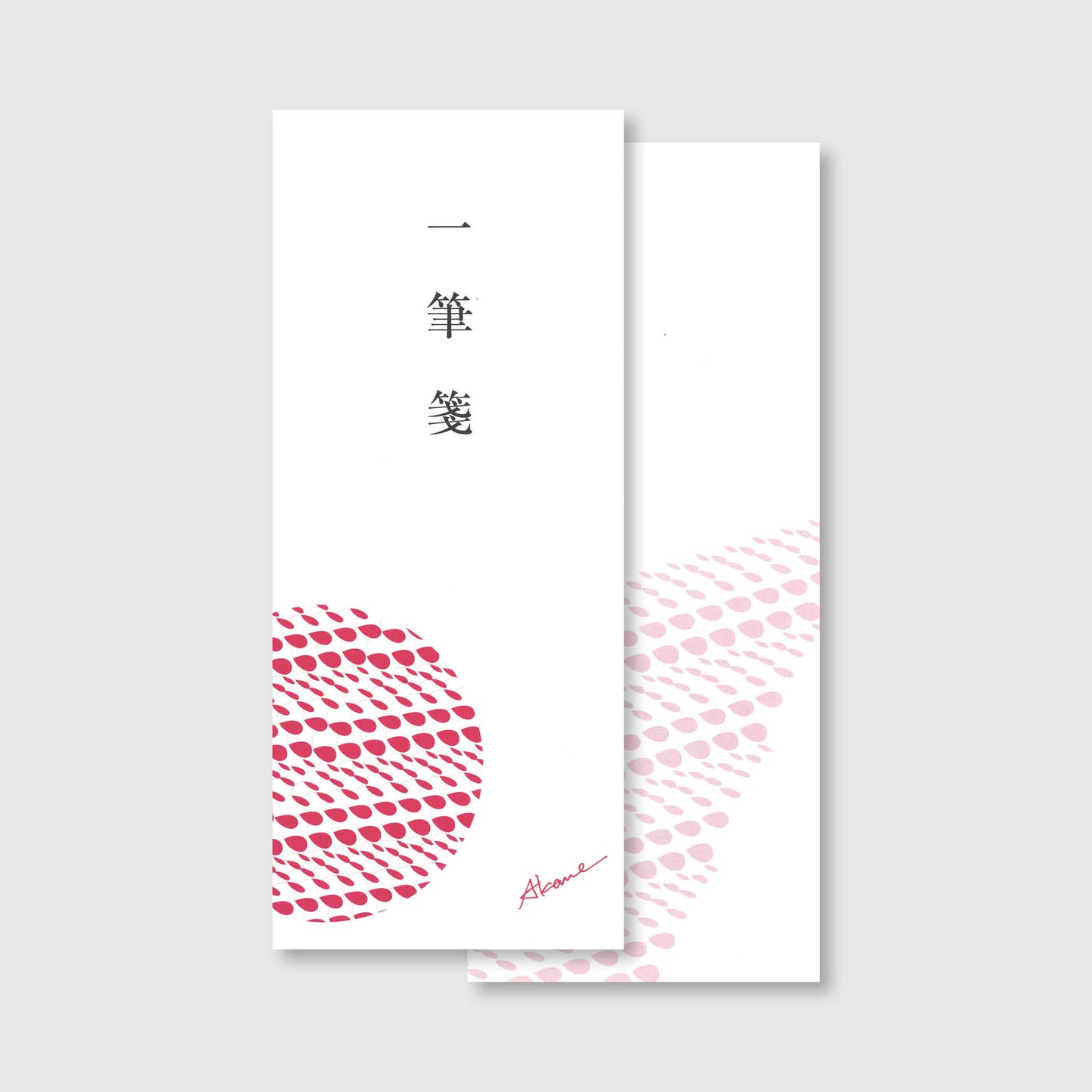 一筆箋「ami-ami」(茜)