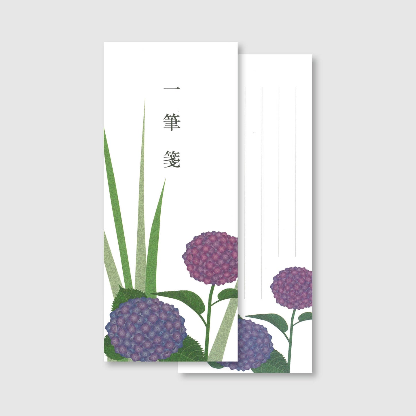 一筆箋・勅使河原茜「あじさい」