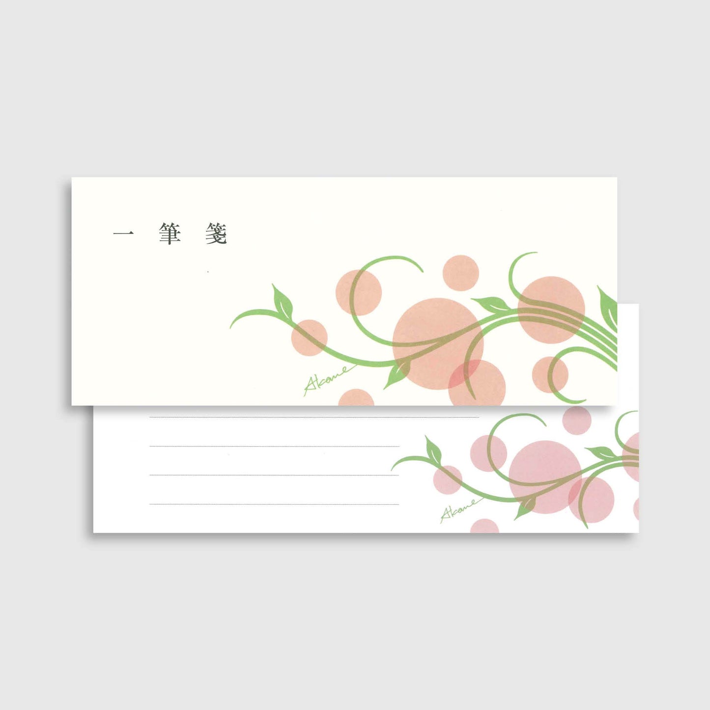 一筆箋「のびる」(茜)