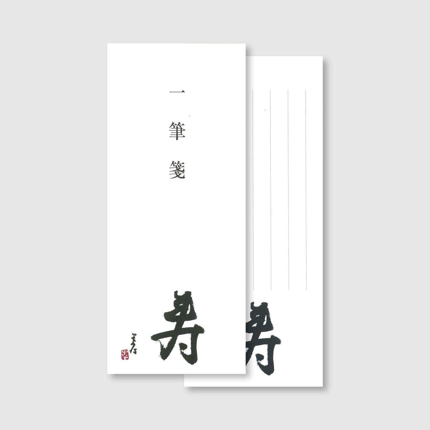 一筆箋・勅使河原ハマ「寿」