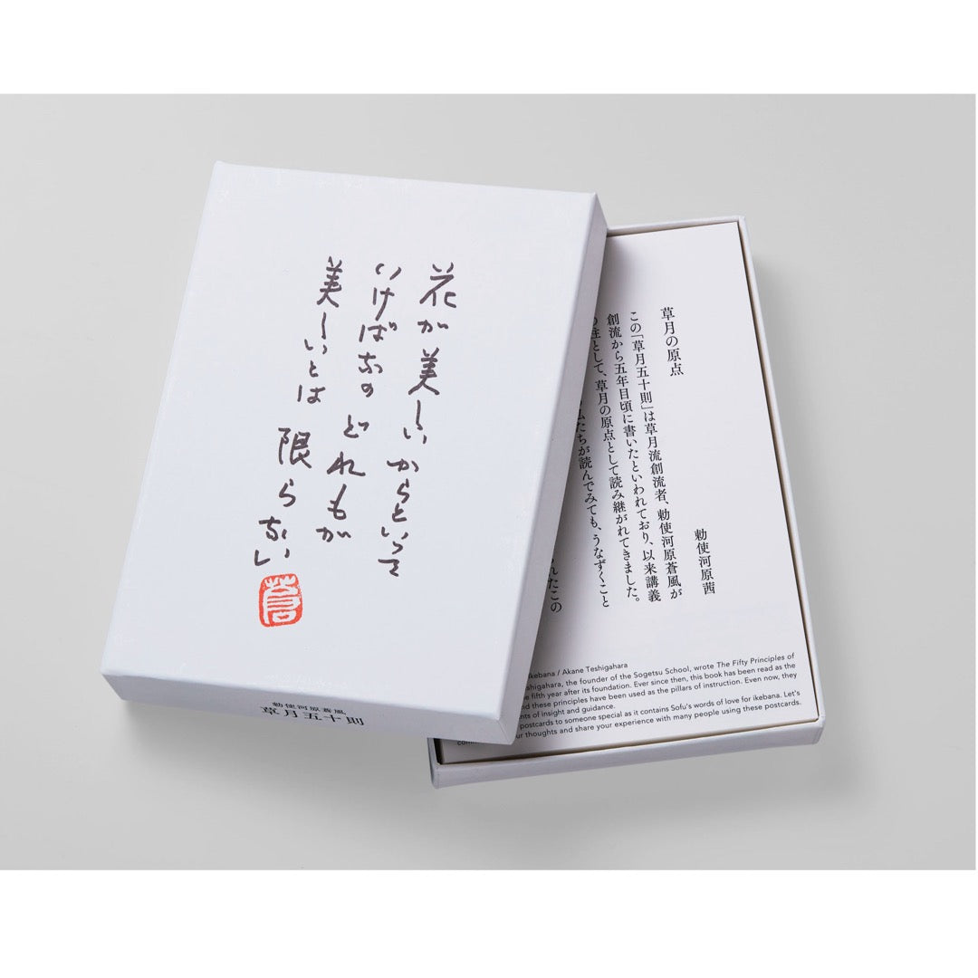 草月五十則ポストカードセット