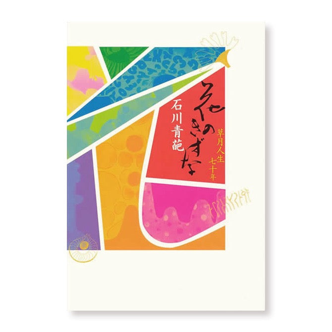 石川青叶/花之绊