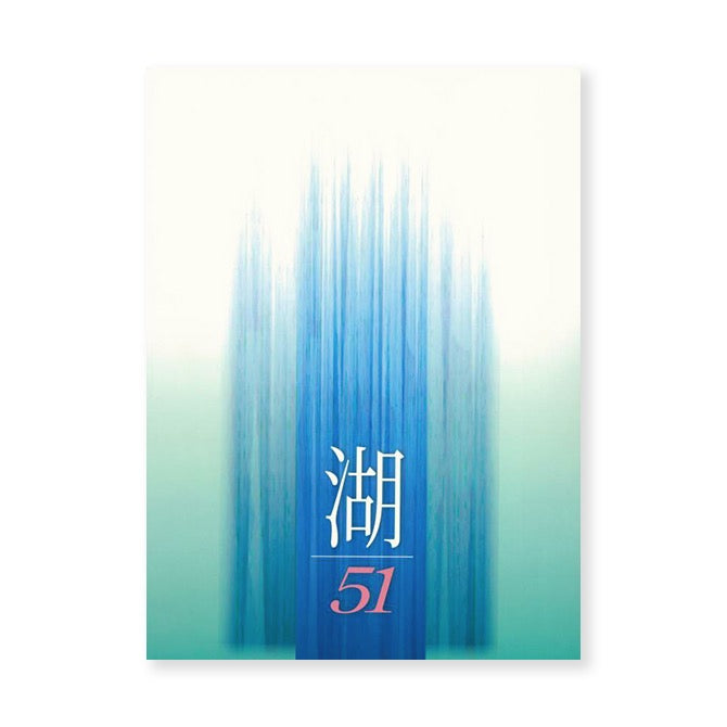 伊藤豊湖/Lake 51