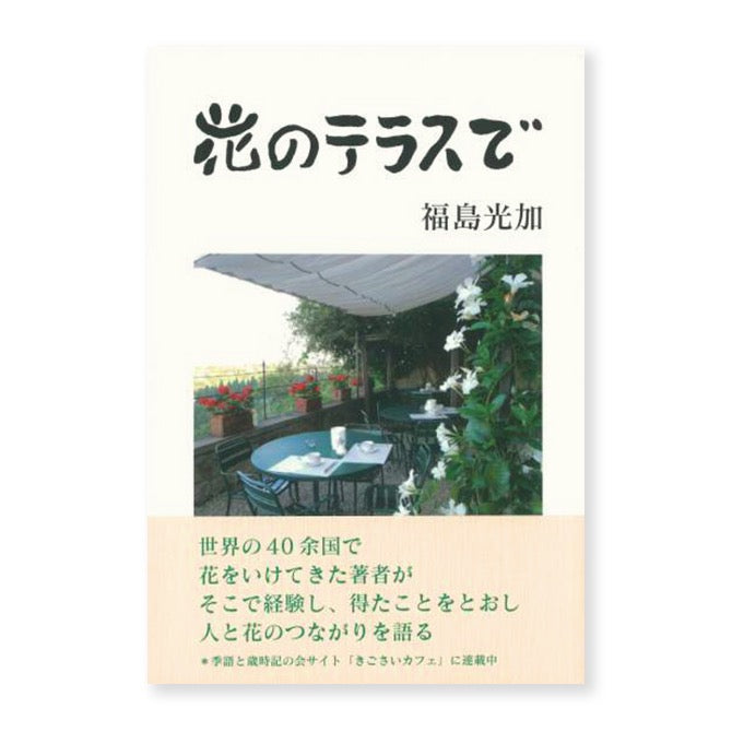 Fukushima Koka/Flower Terrace