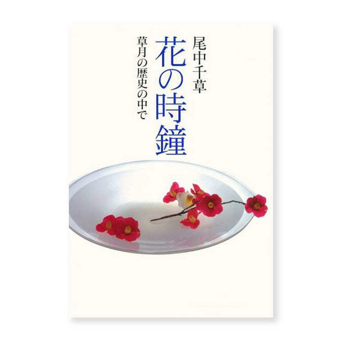 尾中千草・/花时钟 - 草月的历史