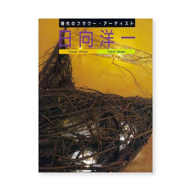 当代花卉艺术家 8 日向洋一
