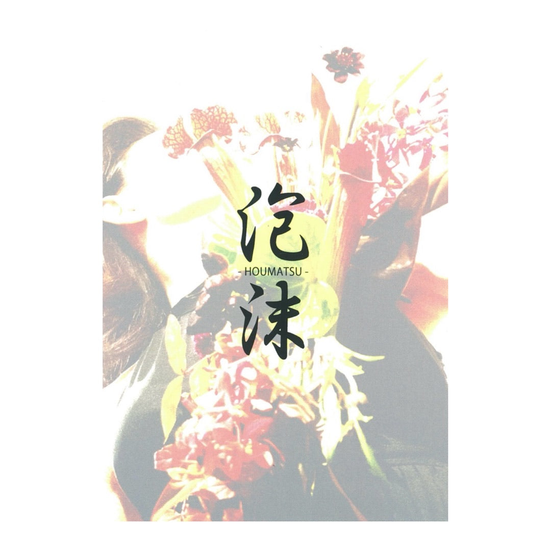 村上昌马/HOUMATSU-