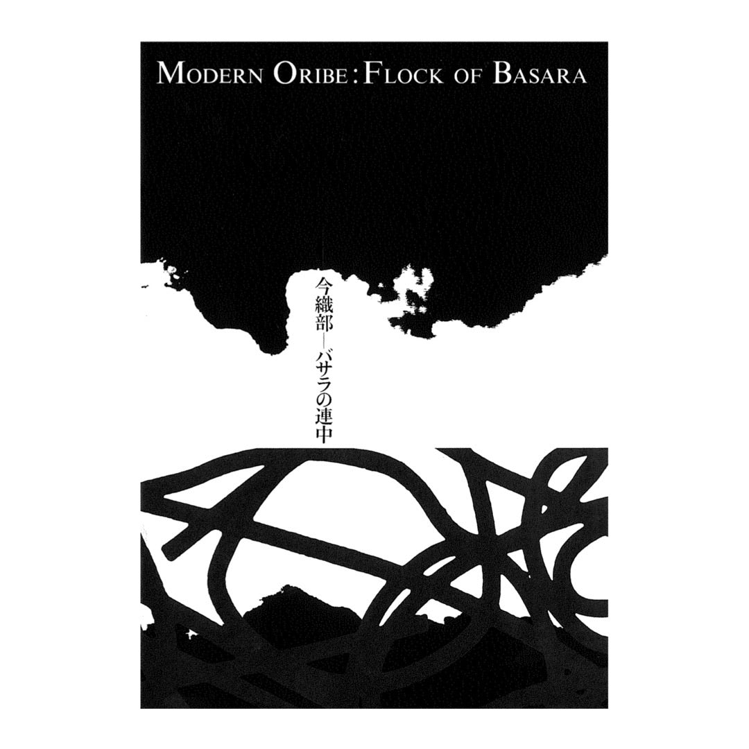 现在 Oribe - Basara 伙计们
