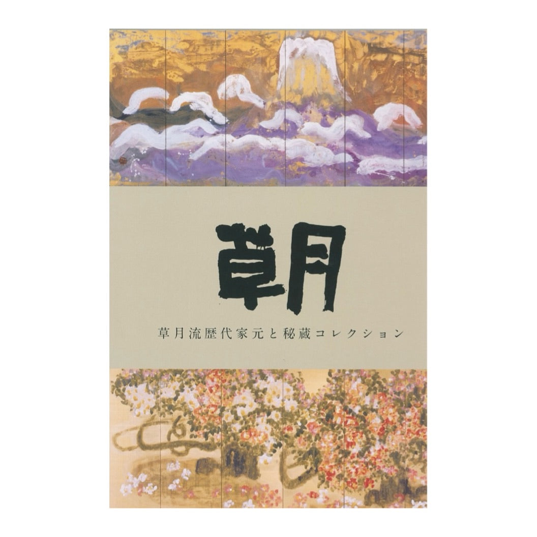 草月学校校长及珍贵藏品展览