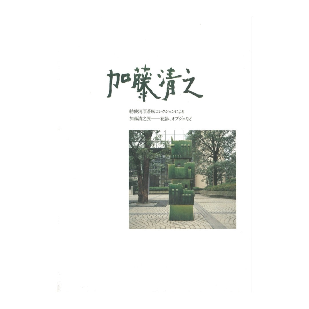 Kiyoyuki Kato Exhibition