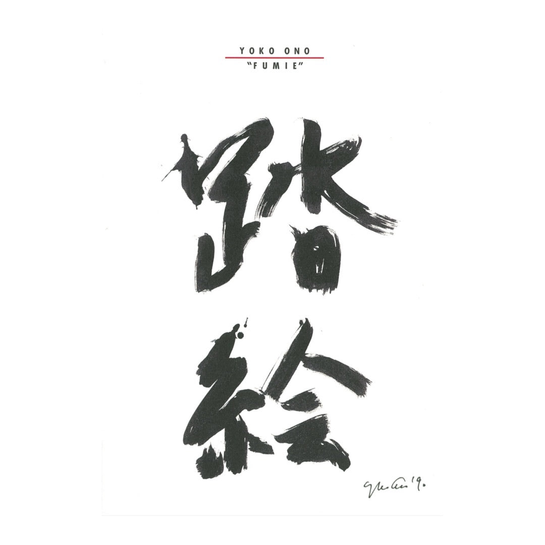“FUMIE” Yoko Ono Exhibition