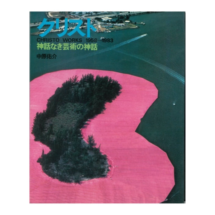基督:没有神话的艺术神话