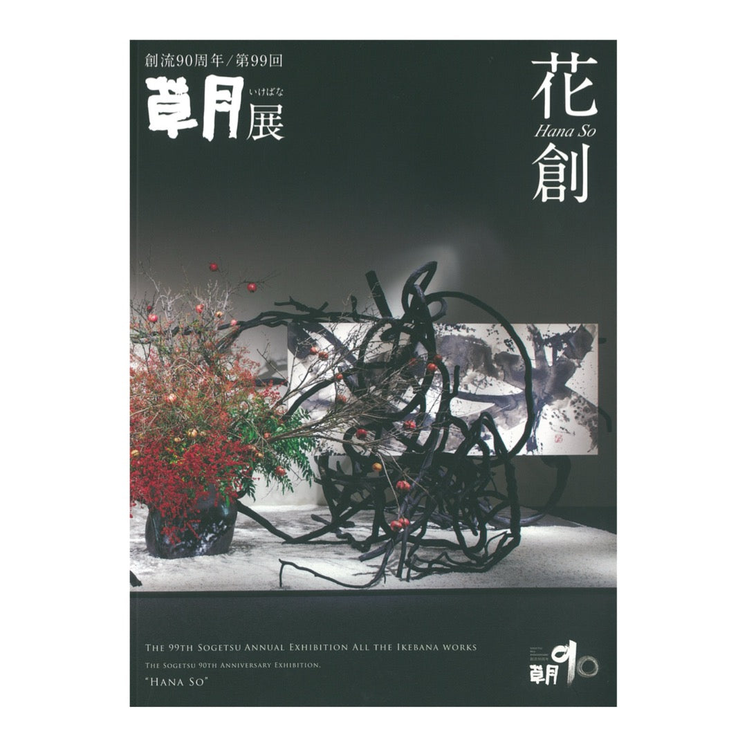 99th Sogetsu Ikebana Exhibition