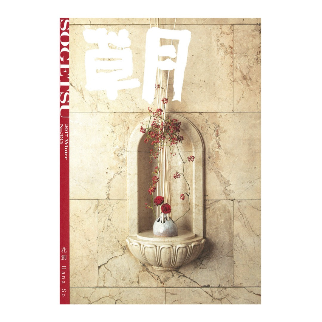 Sogetsu Winter 2017 Issue