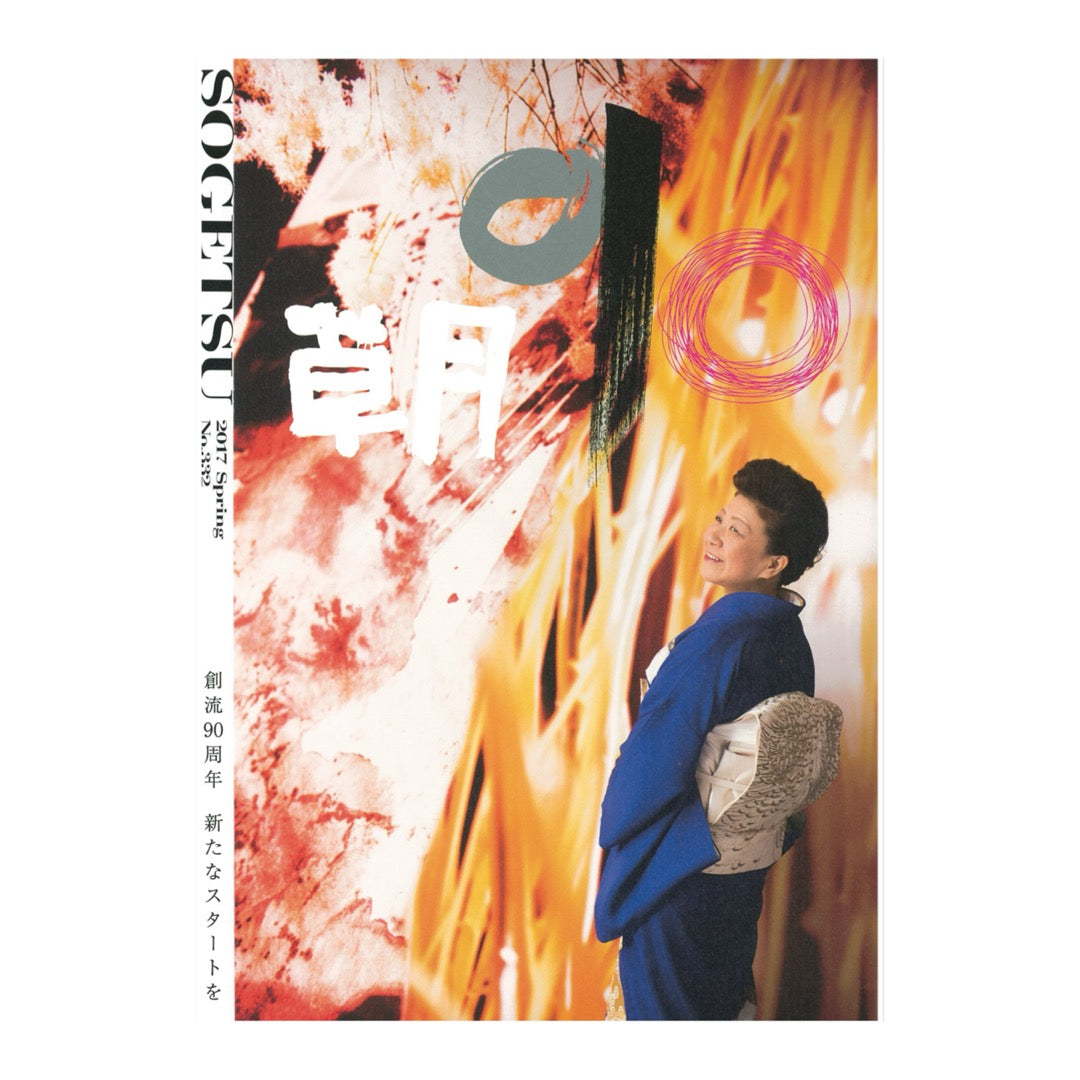 Sogetsu Spring 2017 Issue