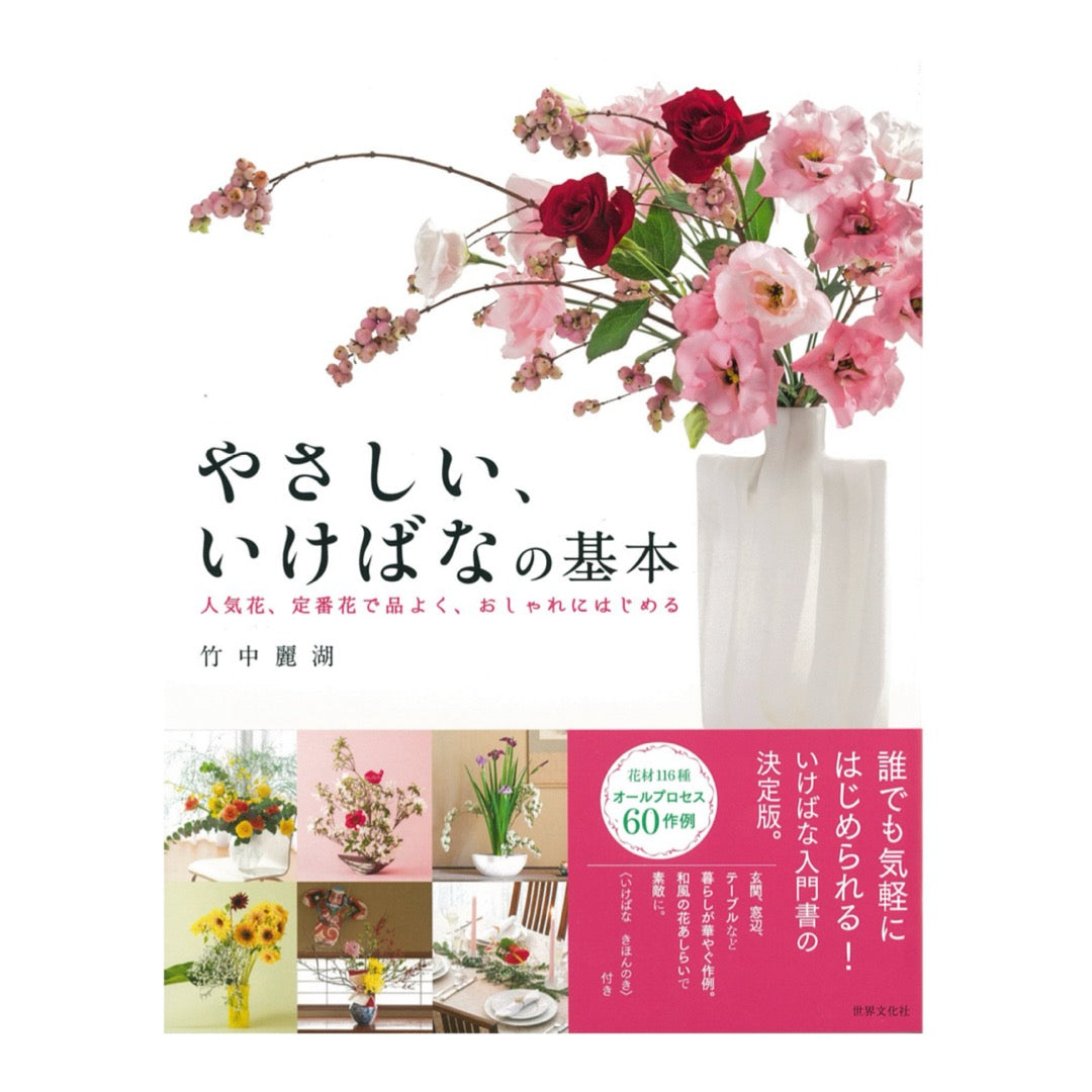 Reiko Takenaka/Easy basics of ikebana