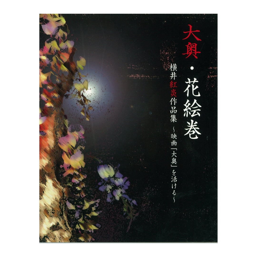 横井公园、大久、绘卷花