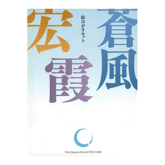 Picture postcard set - works by Saniemoto