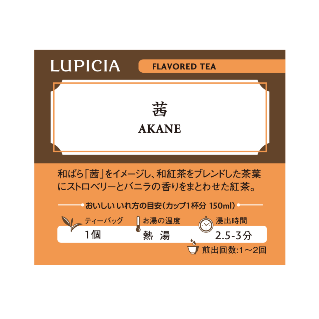 草月ブレンドティー『茜』