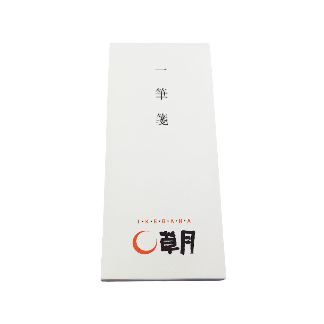 一筆箋「IKEBANA草月」
