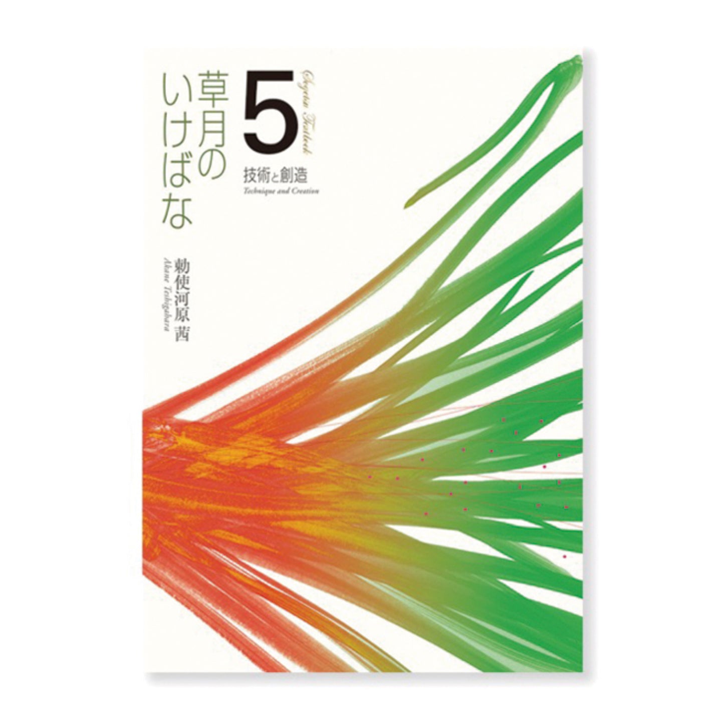 草月花道5