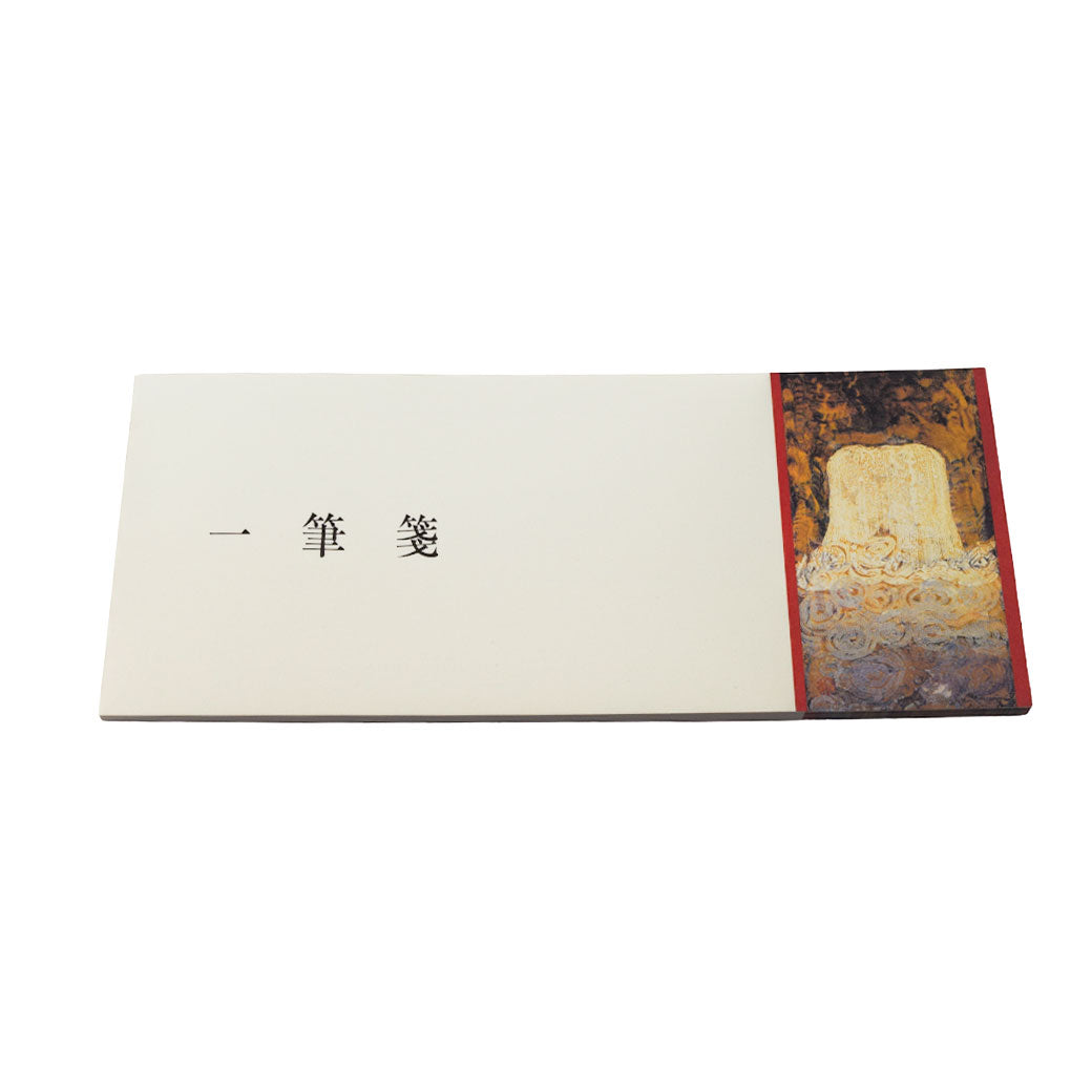 一筆箋・勅使河原蒼風『富士』