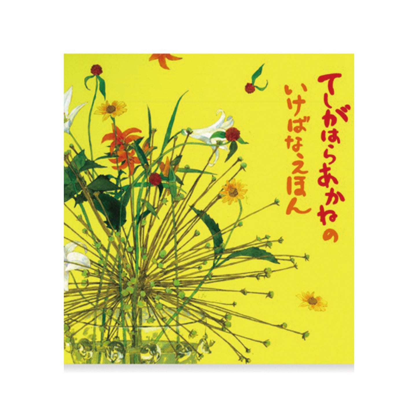 弟子原茜插花绘本