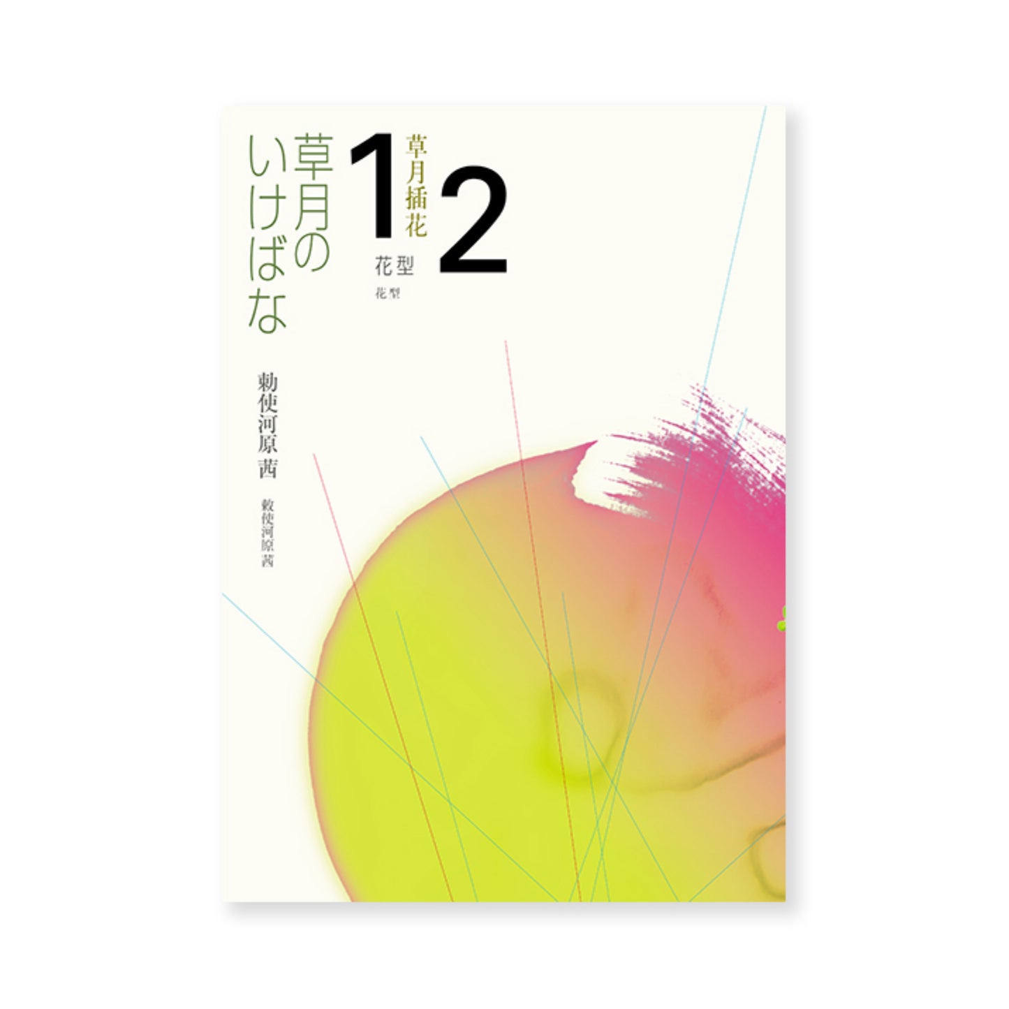 Sogetsu Ikebana 1-2 (Chinese version)