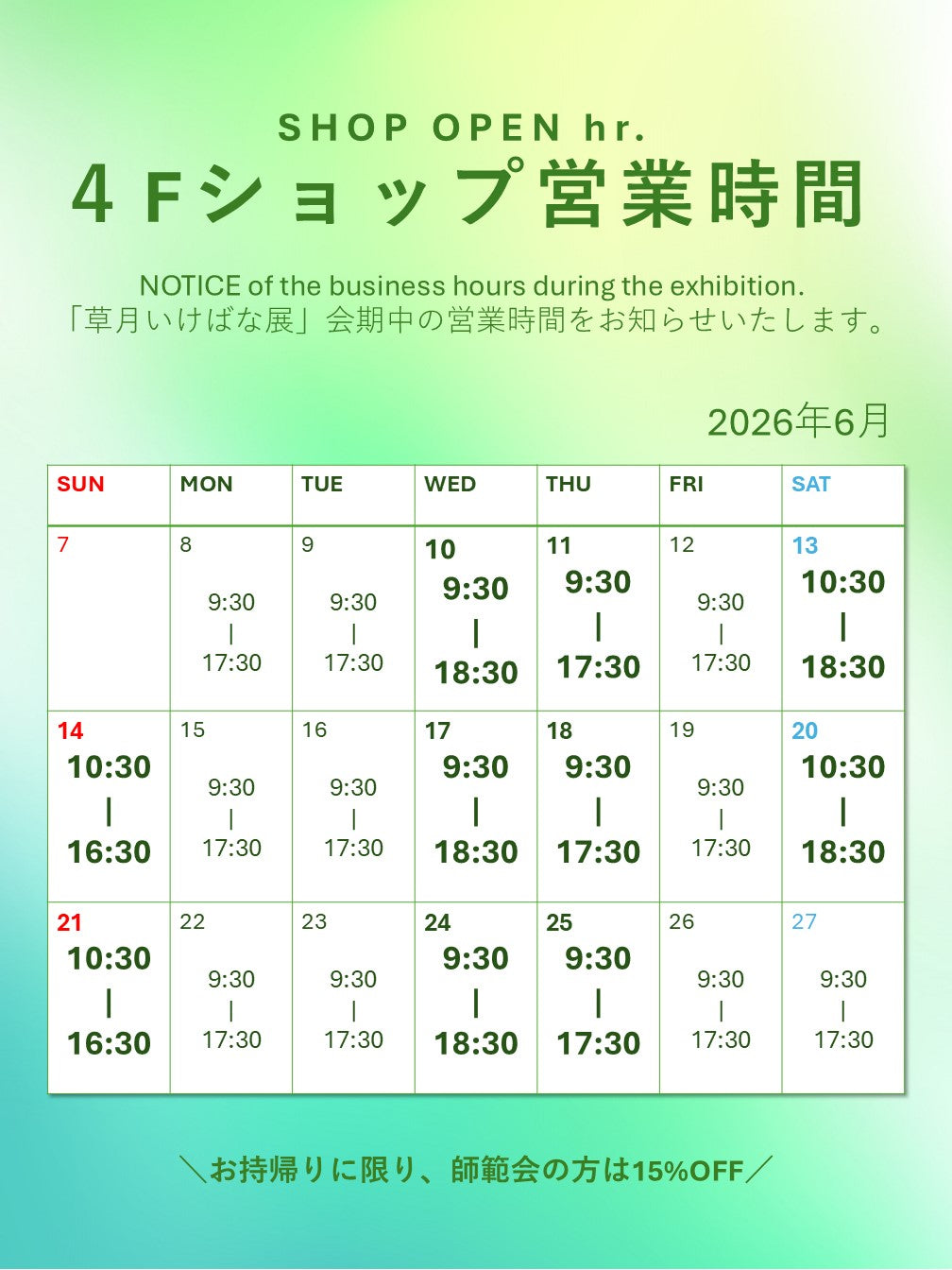 【2026年6月ショップ営業】草月いけばな展「花のロンド」が開催されます