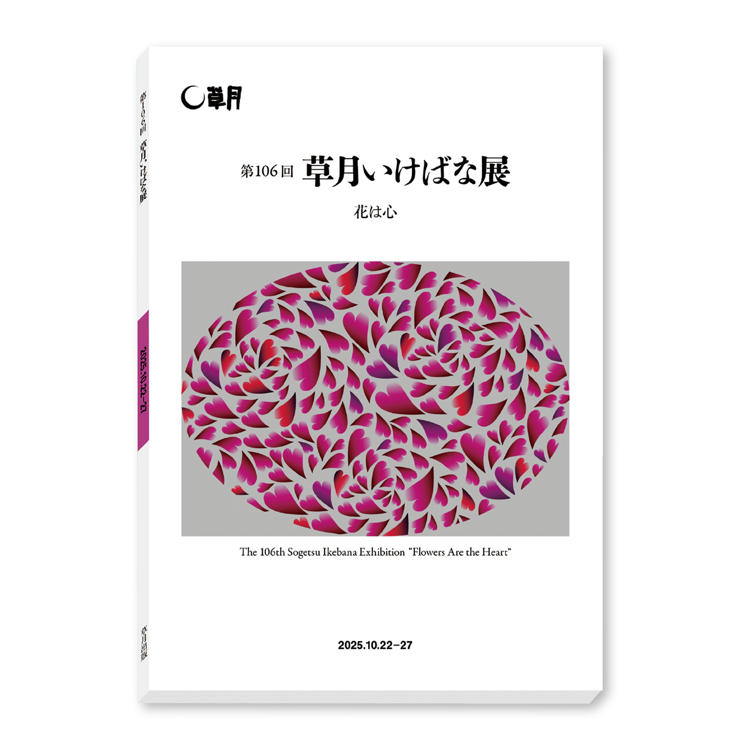 8/20発売！ 第 106 回 草月いけばな展「花は心」 – THE GALLERY 草月