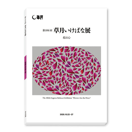［ 8/20発売! ］第 106 回 草月いけばな展「花は心」