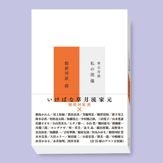 『家元対談　私の流儀』　勅使河原茜