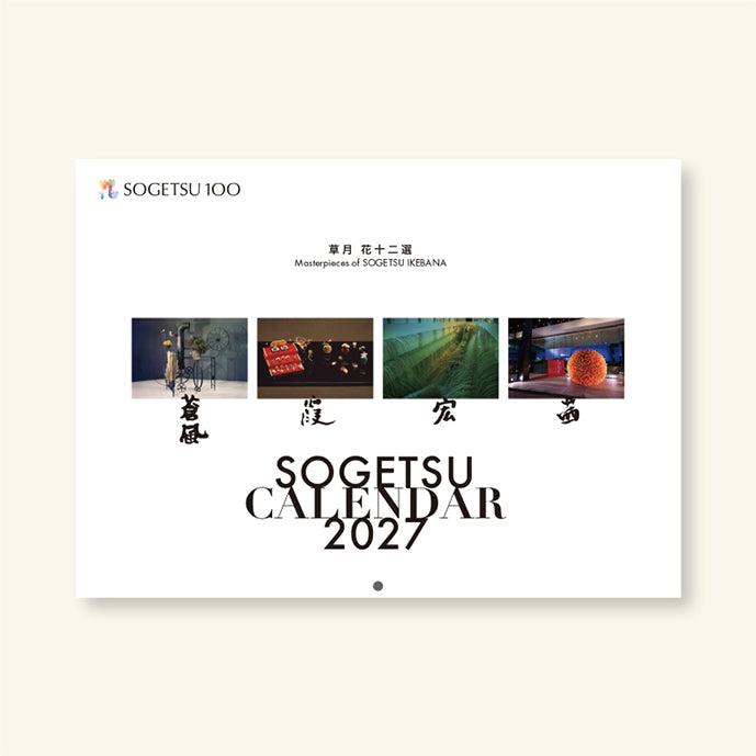 SOGETSU 2027 CALENDAR "Masterpieces of SOGETSU IKEBANA"