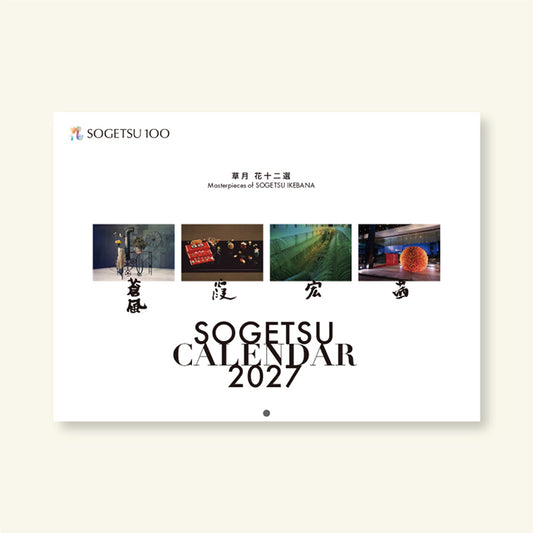 草月カレンダー2027「草月 花十二選」