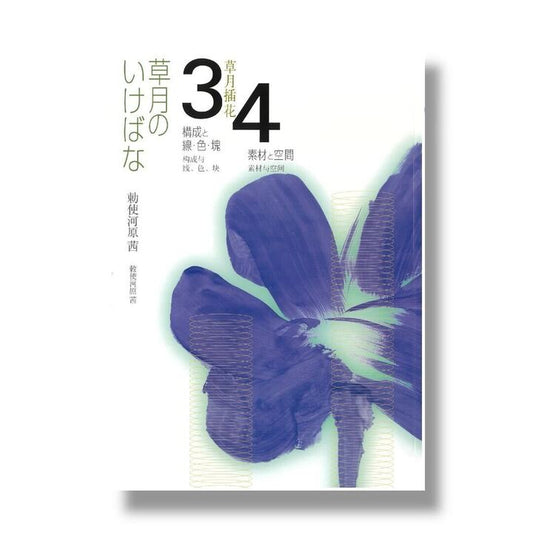 草月のいけばな3-4（中国語版）