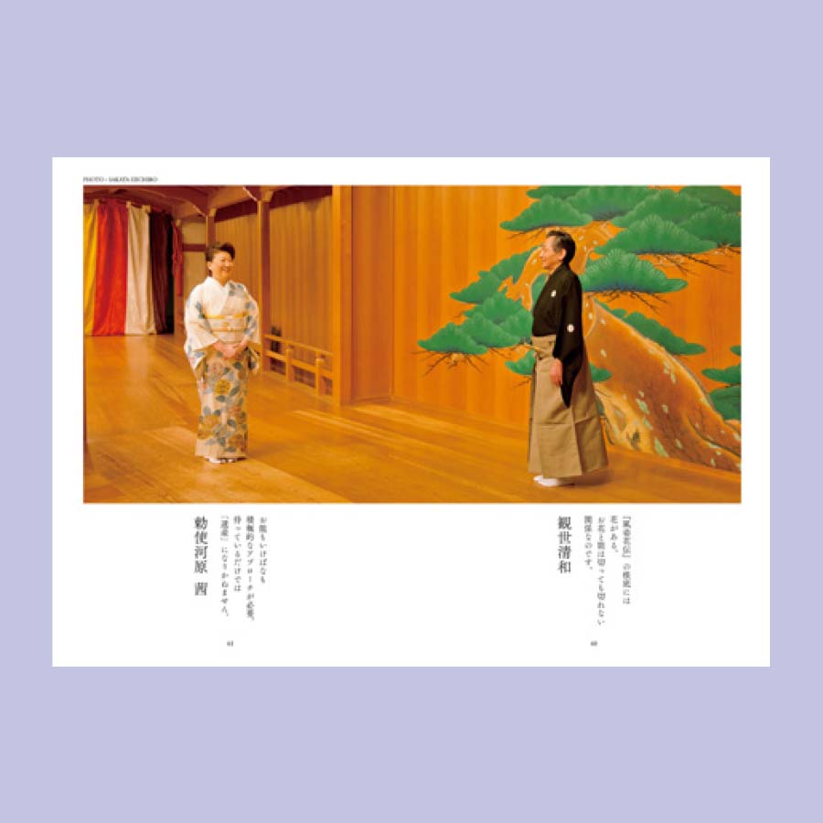 『家元対談　私の流儀』　勅使河原茜