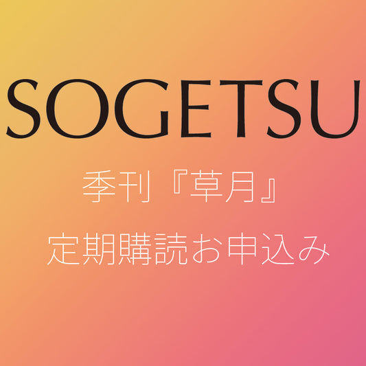 定期購読　季刊『草月』