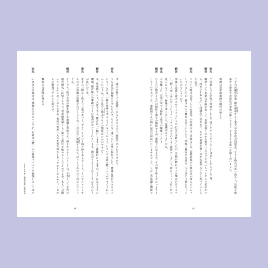 『家元対談　私の流儀』　勅使河原茜