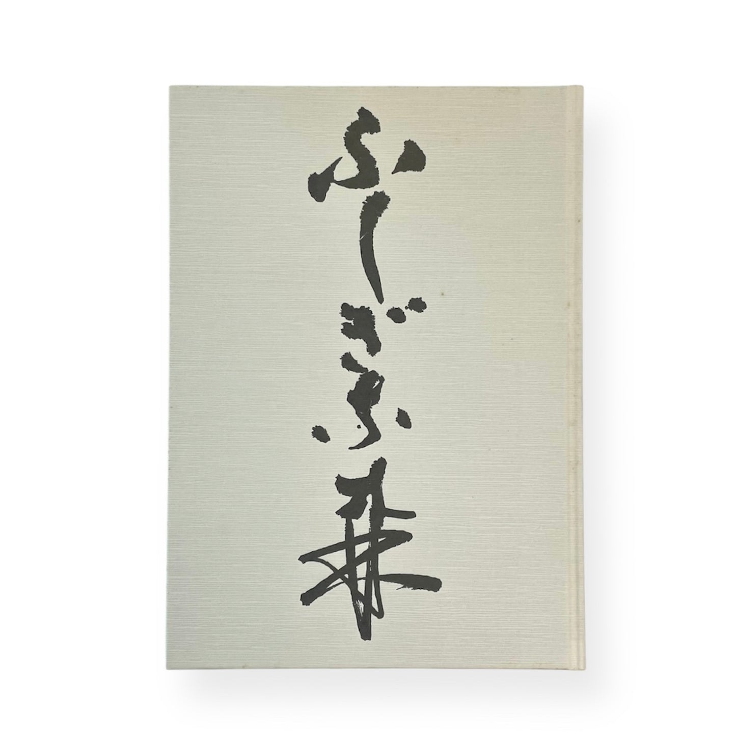 勅使河原宏作品集『ふしぎな森』