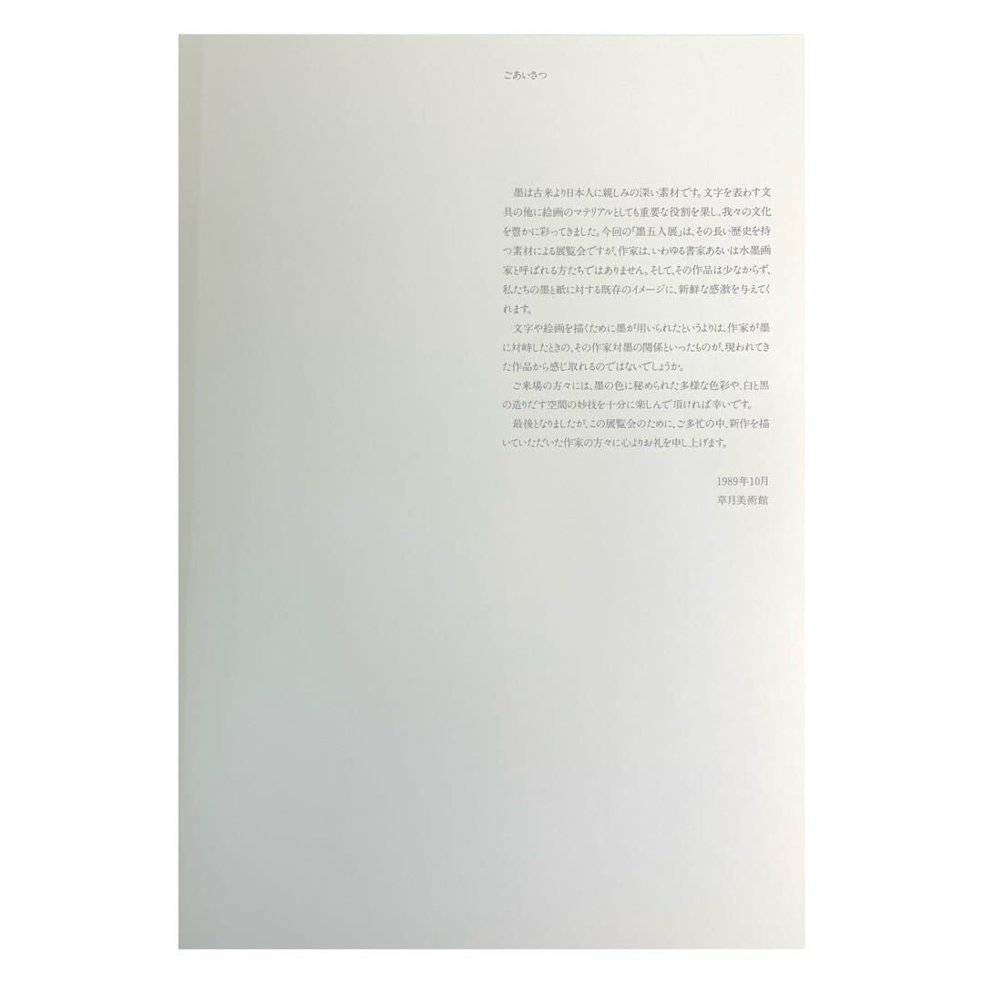 五墨展