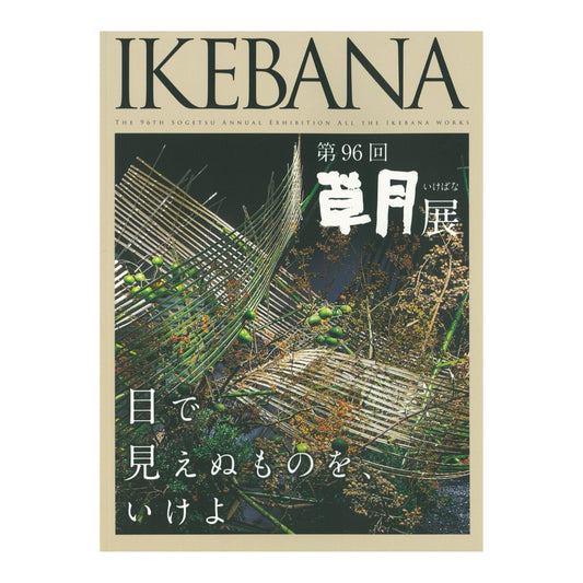 96th Sogetsu Ikebana Exhibition