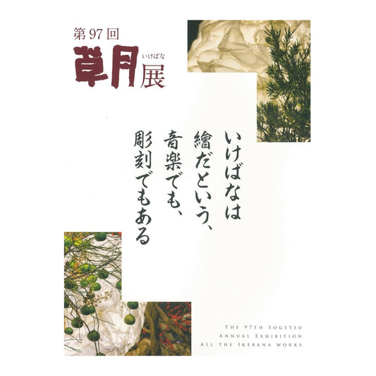 97th Sogetsu Ikebana Exhibition