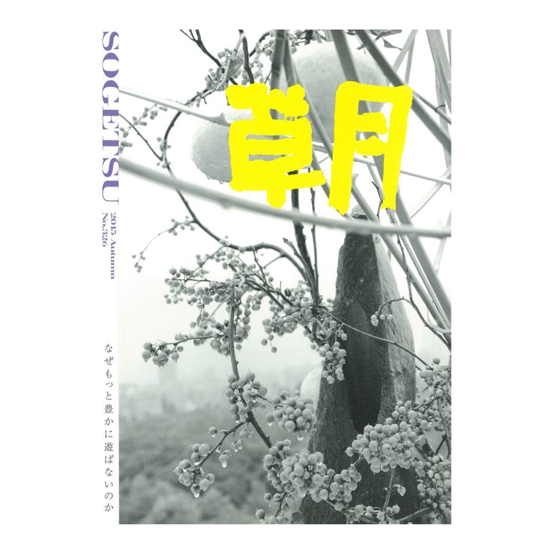 Quarterly “Sogetsu” Autumn 2015 issue